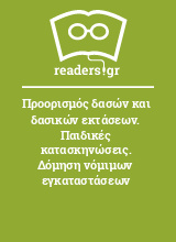 Προορισμός δασών και δασικών εκτάσεων. Παιδικές κατασκηνώσεις. Δόμηση νόμιμων εγκαταστάσεων