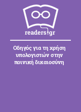 Οδηγός για τη χρήση υπολογιστών στην ποινική δικαιοσύνη