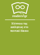 Η έννοια της ασέλγειας στο ποινικό δίκαιο