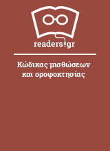 Κώδικας μισθώσεων και οροφοκτησίας