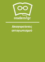 Απαγορεύσεις ανταγωνισμού