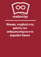 Nomen, συμβολή στη μελέτη του ανθρωπωνύμιου στο ρωμαϊκό δίκαιο