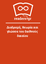 Διαδρομή, θεωρία και γλώσσα του διεθνούς δικαίου