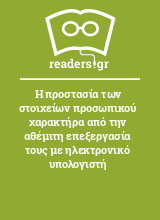 Η προστασία των στοιχείων προσωπικού χαρακτήρα από την αθέμιτη επεξεργασία τους με ηλεκτρονικό υπολογιστή