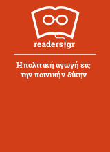 Η πολιτική αγωγή εις την ποινικήν δίκην