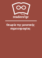 Θεωρία της μουσικής σημειογραφίας