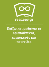 Παίζω και μαθαίνω τα Χριστούγεννα, κατασκευές και παιχνίδια