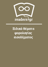 Ειδικά θέματα φορολογίας εισοδήματος