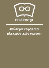 Ανώτερα κεφάλαια ηλεκτρονικών ισχύος