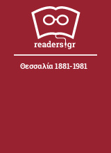 Θεσσαλία 1881-1981