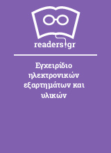 Εγχειρίδιο ηλεκτρονικών εξαρτημάτων και υλικών