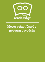 Μόνοι στίχοι ζητούν μουσική συνοδεία