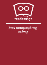 Στον αστερισμό της Εκάτης