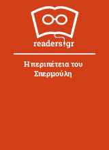 Η περιπέτεια του Σπερμούλη