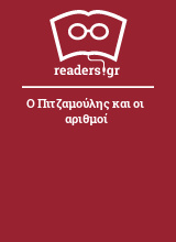 Ο Πιτζαμούλης και οι αριθμοί