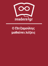 Ο Πιτζαμούλης μαθαίνει λέξεις