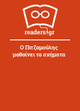 Ο Πιτζαμούλης μαθαίνει τα σχήματα