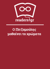 Ο Πιτζαμούλης μαθαίνει τα χρώματα