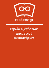 Βιβλίο εξετάσεων μηχανικού αυτοκινήτων