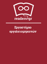 Εργαστήριο εργαλειομηχανών