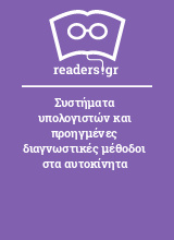 Συστήματα υπολογιστών και προηγμένες διαγνωστικές μέθοδοι στα αυτοκίνητα