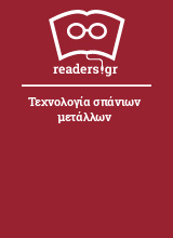 Τεχνολογία σπάνιων μετάλλων