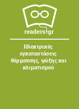 Ηλεκτρικές εγκαταστάσεις θέρμανσης, ψύξης και κλιματισμού