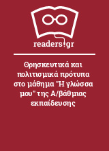 Θρησκευτικά και πολιτισμικά πρότυπα στο μάθημα 