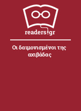 Οι δαιμονισμένοι της αχιβάδας