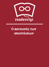 Ο κοινωνός των αποστάσεων