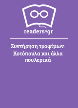 Συντήρηση τροφίμων. Κοτόπουλα και άλλα πουλερικά