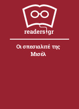 Οι σπεσιαλιτέ της Μισέλ