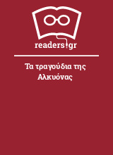 Τα τραγούδια της Αλκυόνας