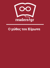 Ο μύθος του Κίμωνα