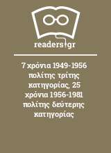 7 χρόνια 1949-1956 πολίτης τρίτης κατηγορίας, 25 χρόνια 1956-1981 πολίτης δεύτερης κατηγορίας