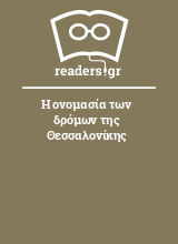 Η ονομασία των δρόμων της Θεσσαλονίκης