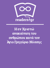 Η εν Χριστώ ανακαίνιση του ανθρώπου κατά τον Άγιο Γρηγόριο Νύσσης