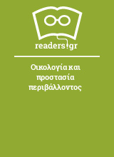 Οικολογία και προστασία περιβάλλοντος