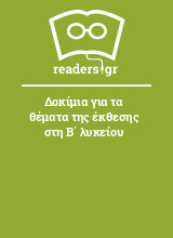 Δοκίμια για τα θέματα της έκθεσης στη Β΄ λυκείου