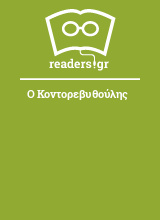 Ο Κοντορεβυθούλης