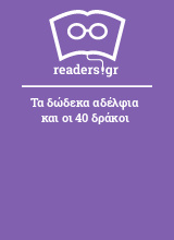 Τα δώδεκα αδέλφια και οι 40 δράκοι