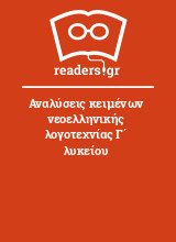 Αναλύσεις κειμένων νεοελληνικής λογοτεχνίας Γ΄ λυκείου