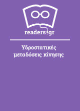 Υδροστατικές μεταδόσεις κίνησης