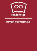 Οστική πυκνομετρία