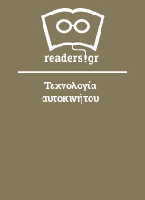 Τεχνολογία αυτοκινήτου