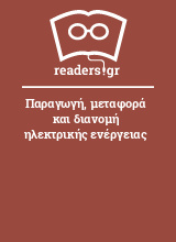 Παραγωγή, μεταφορά και διανομή ηλεκτρικής ενέργειας