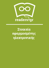 Στοιχεία εφαρμοσμένης ηλεκτρονικής