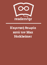 Η κριτική θεωρία κατά τον Max Horkheimer