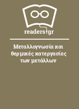 Μεταλλογνωσία και θερμικές κατεργασίες των μετάλλων