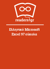 Ελληνικό Microsoft Excel 97 εύκολα